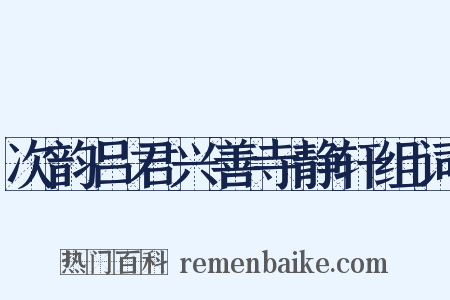 次韵吕君兴善寺静轩组词是什么意思的图片